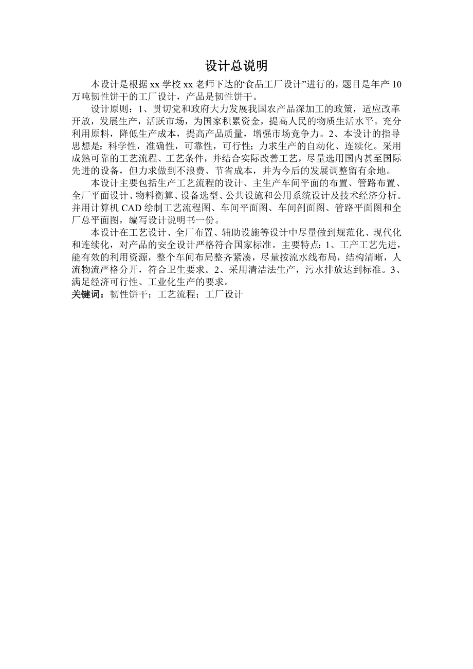 产10万吨韧性饼干的工厂设计.doc_第1页