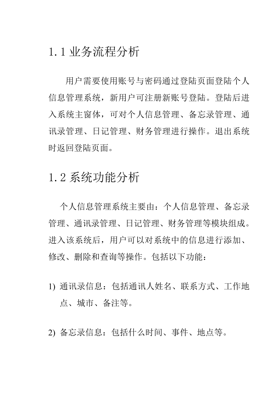 JSP课程设计个人信息管理系统剖析.doc_第1页