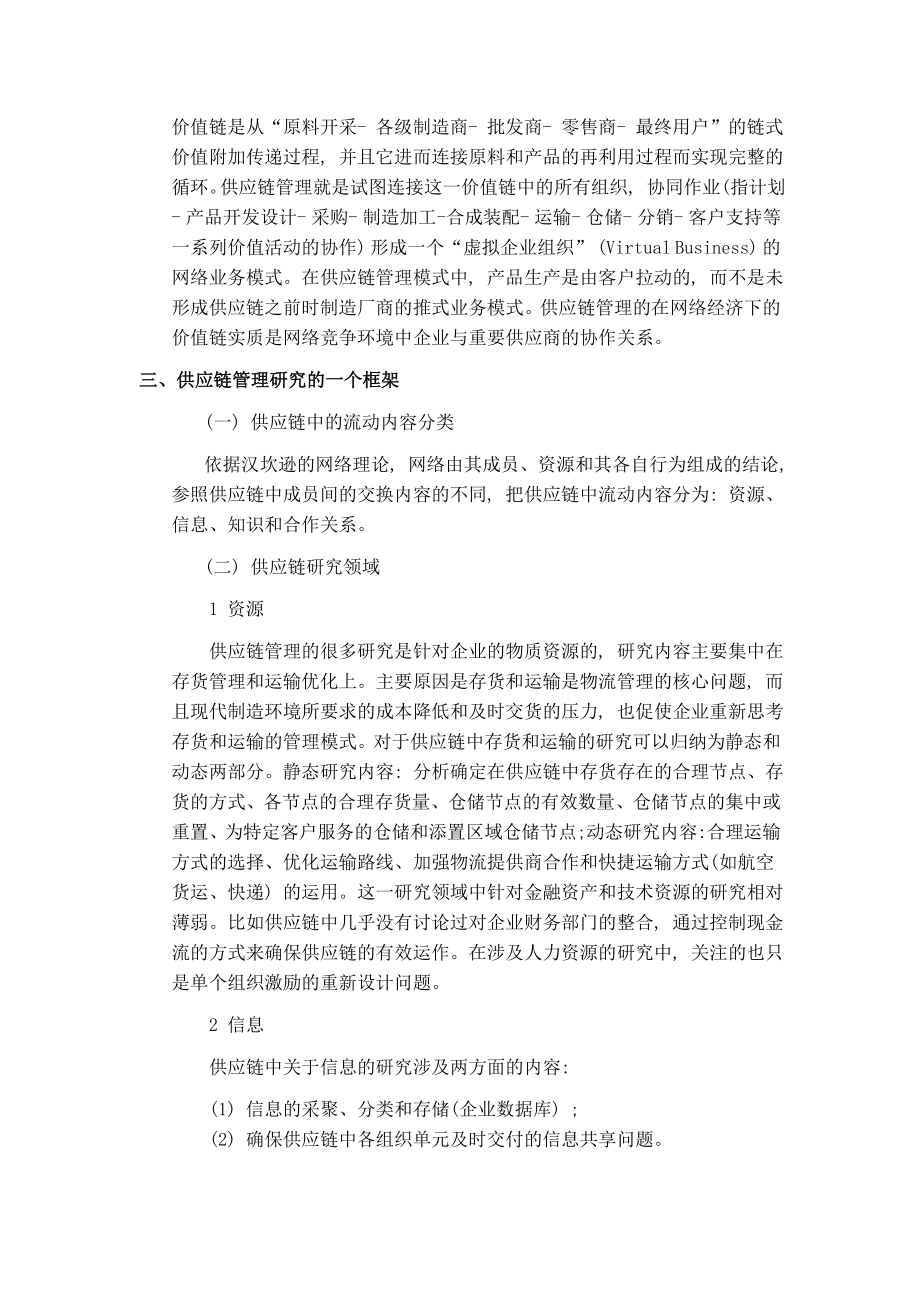 供应链管理及实施策略毕业论文.doc_第2页