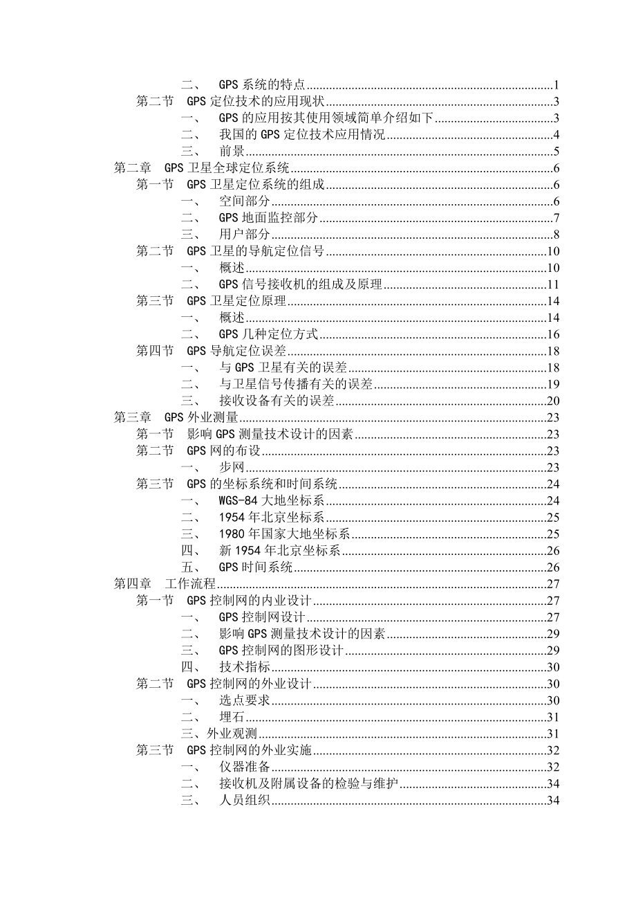 GPS控制网 的网型设计优化方案的毕业设计.doc_第2页