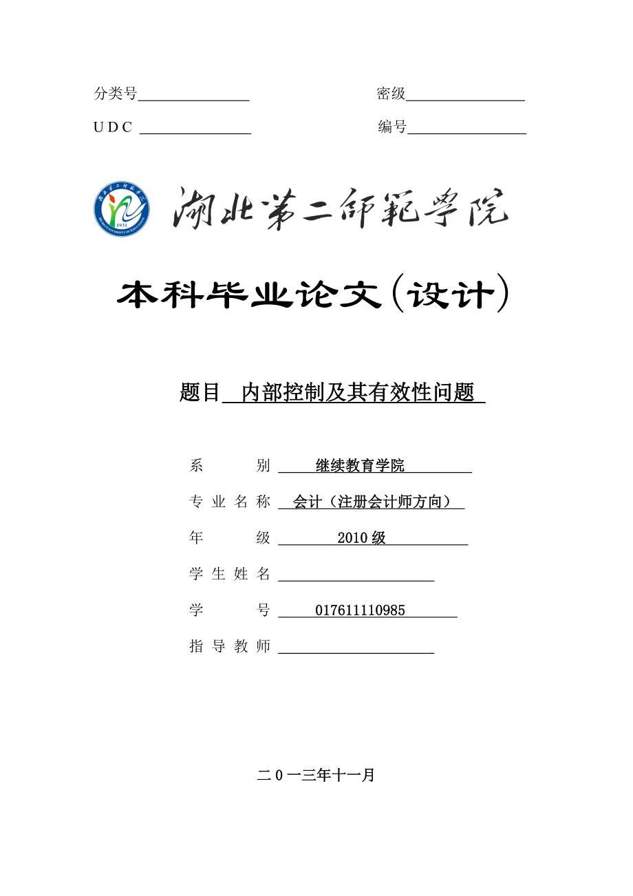 内部控制及其有效性问题会计毕业论文.doc_第1页