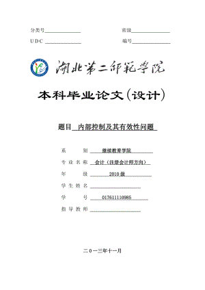 内部控制及其有效性问题会计毕业论文.doc