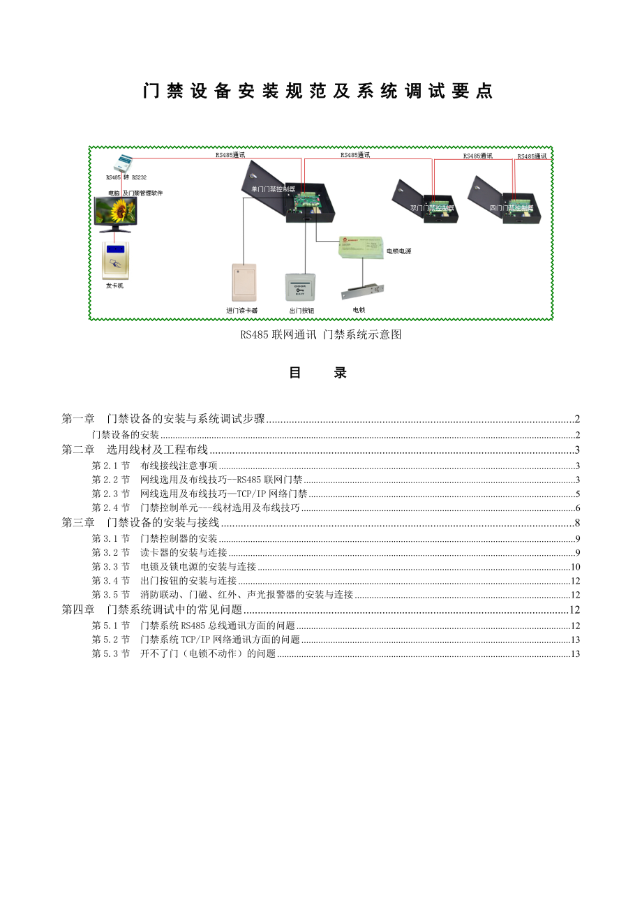 门禁系统安装规范及调试要点.doc_第1页