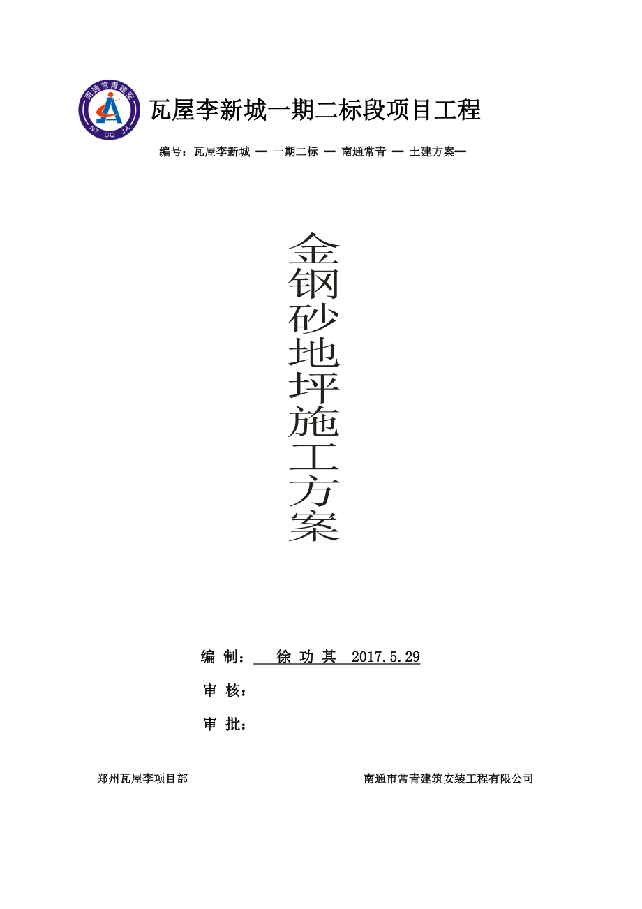 金刚砂地面施工方案接地气.docx_第1页