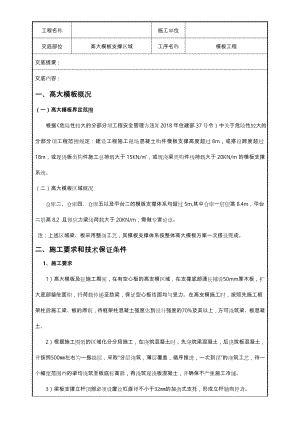 高大模板支撑施工技术交底大全.doc