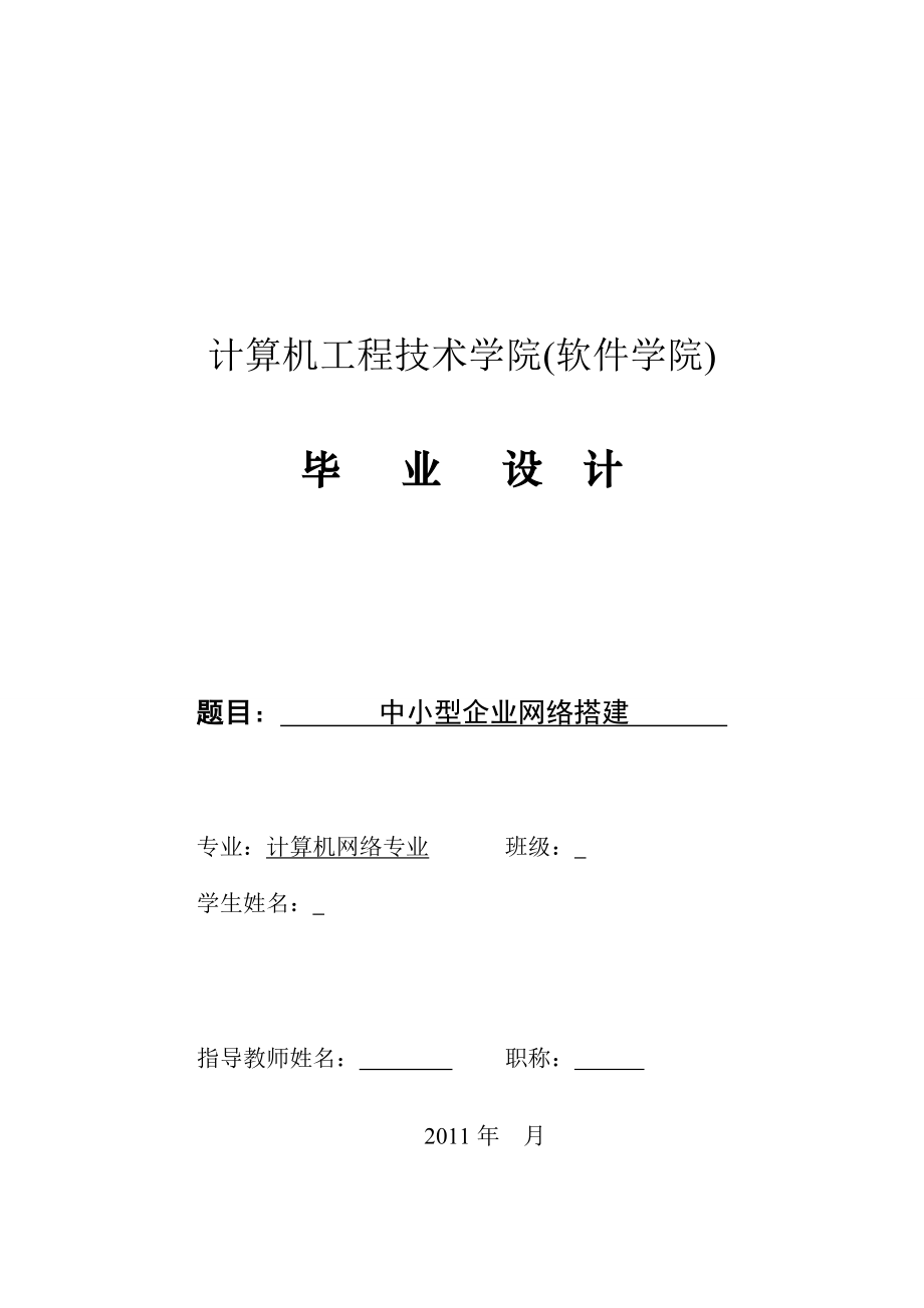 中小型企业网络搭建毕业论文.doc_第1页