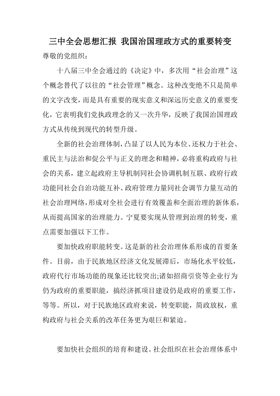 三中全会思想汇报 我国治国理政方式的重要转变.doc_第1页