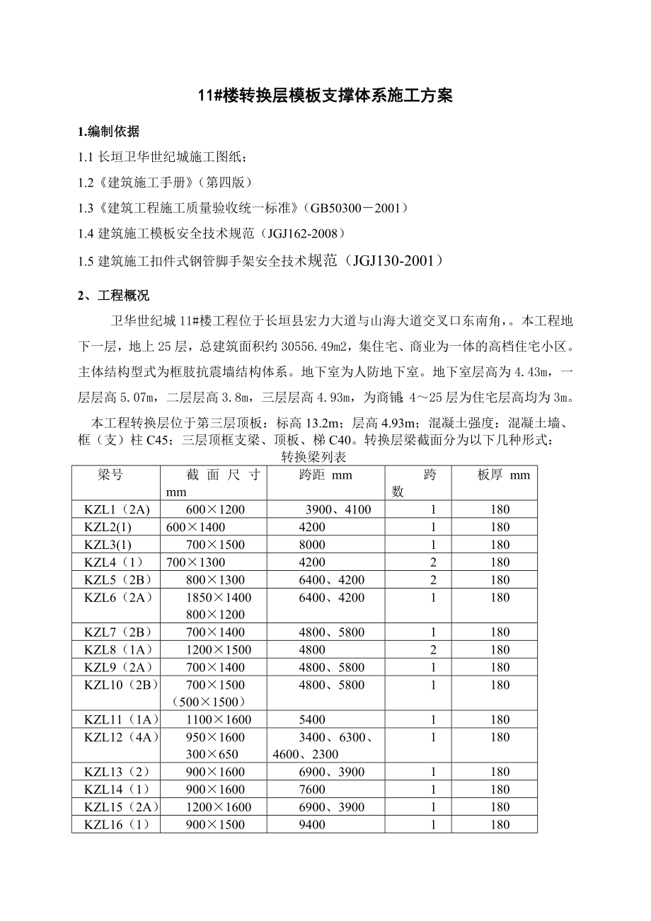 转换层模板支撑体系施工方案.doc_第1页