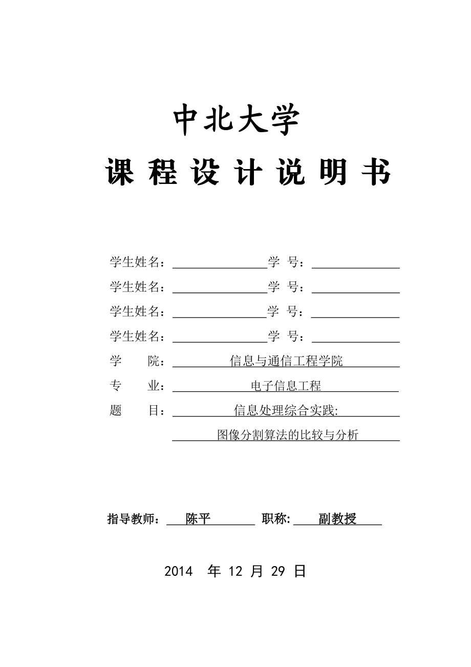 图像分割算法的比较与分析.doc_第1页