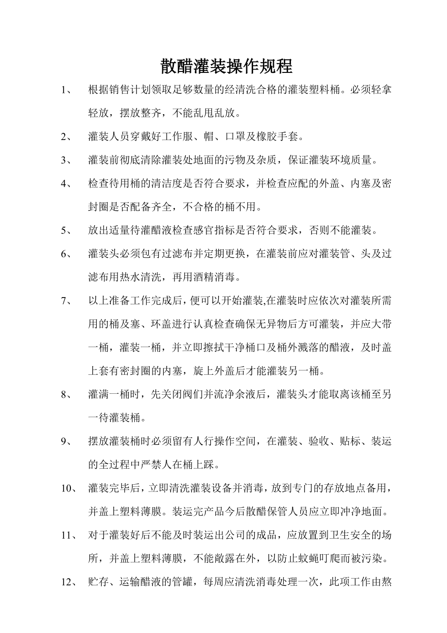 醋业标准散醋灌装操作规程.doc_第2页