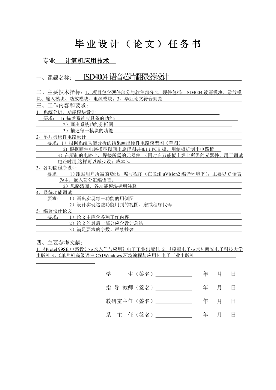 ISD4004语音芯片翻录器设计 计算机应用技术毕业论文.doc_第1页