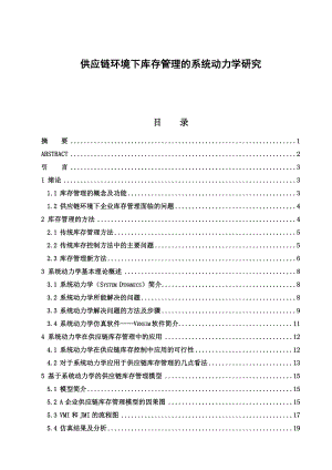 供应链环境下库存管理的系统动力学研究毕业论文.doc