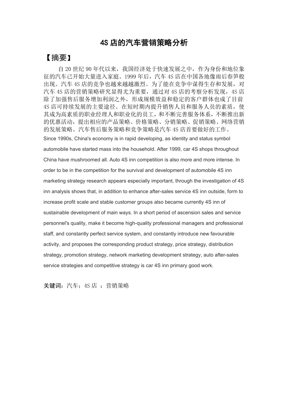 654524067毕业设计（论文）4S店的汽车营销策略分析.doc_第1页