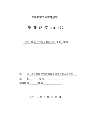 基于模糊控制的多容水箱的智能水位控制毕业论文.doc