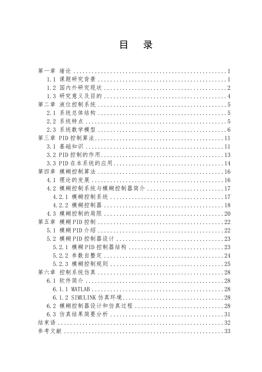 基于模糊控制的多容水箱的智能水位控制毕业论文.doc_第2页