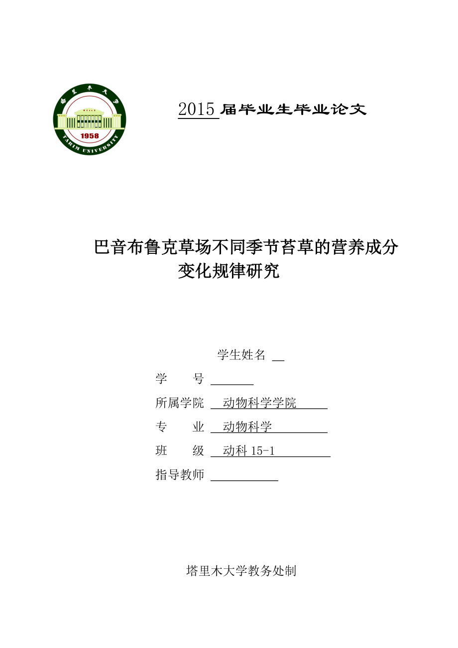 巴音布鲁克草场不同季节苔草的营养成分变化规律研究毕业论文.doc_第1页