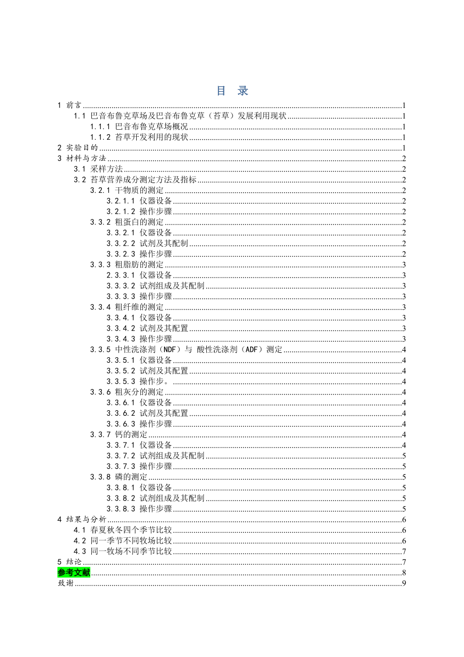 巴音布鲁克草场不同季节苔草的营养成分变化规律研究毕业论文.doc_第2页