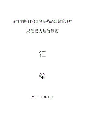 芷江侗族自治县食品药品监督管理局规范权力运行制度.doc