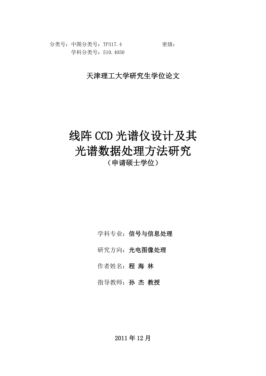 线阵CCD光谱仪设计及其光谱数据处理方法研究.doc_第1页