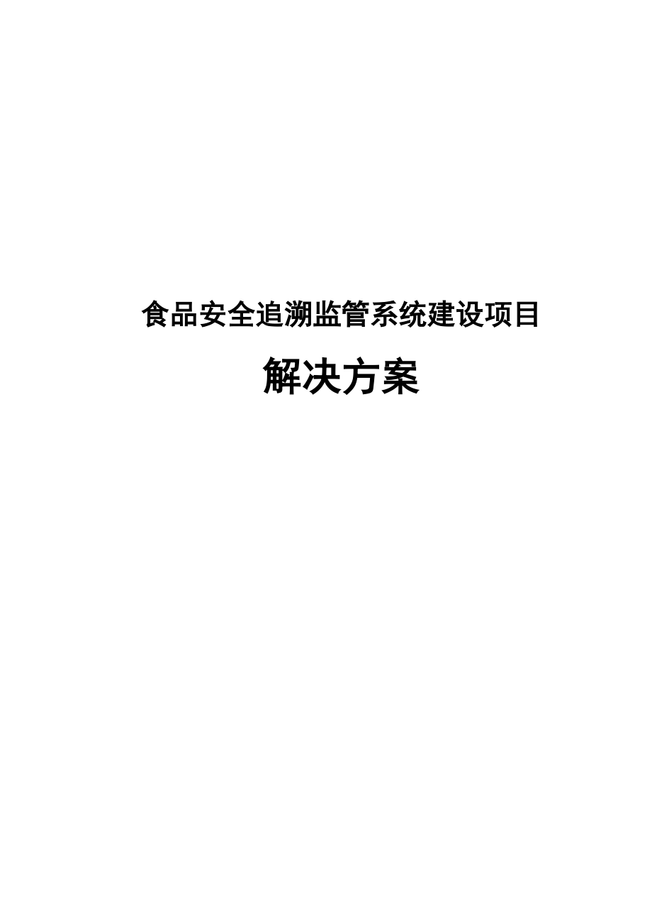 食品安全追溯监管系统建设项目解决方案.docx_第1页