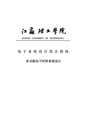 多功能电子时钟系统设计毕业设计论文1.doc