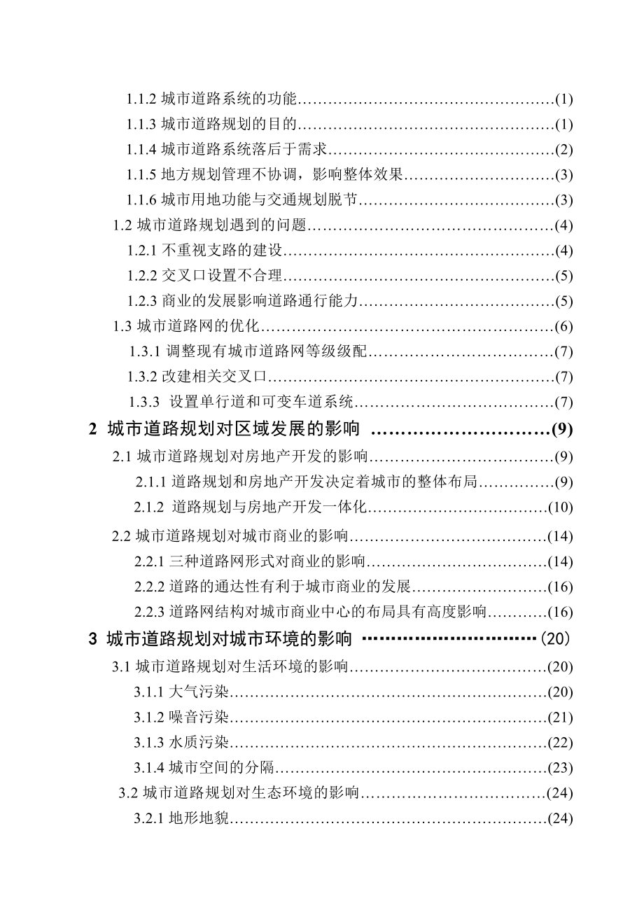 探究城市道路规划对城市发展的影响毕业论文.doc_第3页