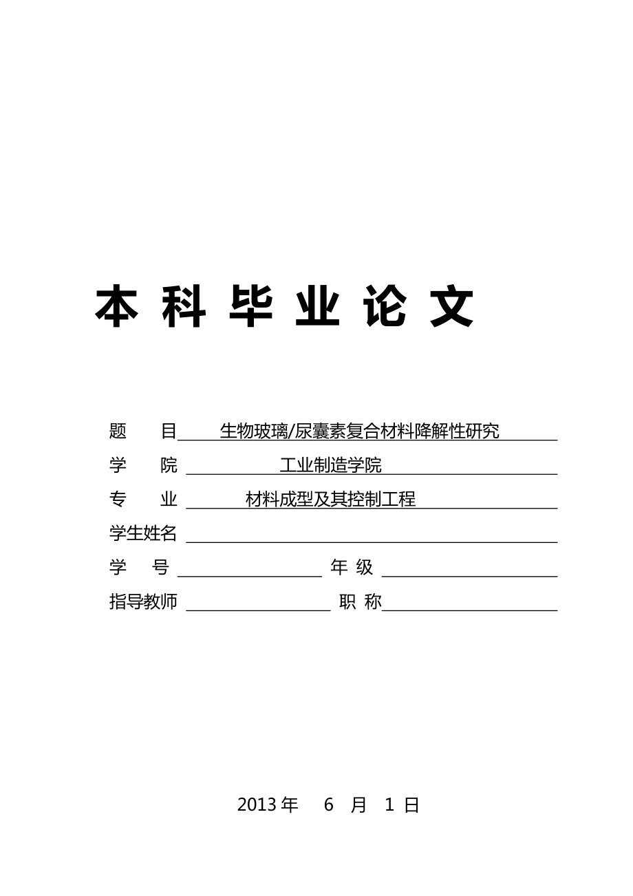 材料成型及其控制工程专业毕业论文—生物玻璃尿囊素复合材料降解性研究08326.doc_第1页