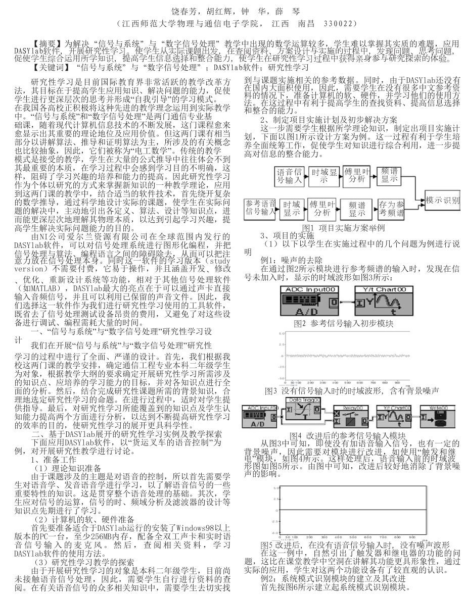 基于DASYlab的信号处理课程的研究性学习探索.doc_第1页