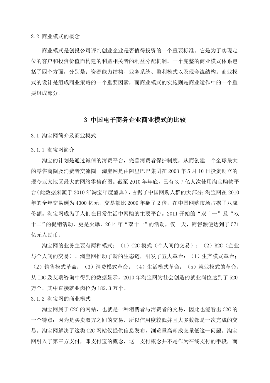 我国电子商务行业不同商业模式的比较分析—以京东商城与淘宝网作比较毕业论文.doc_第3页