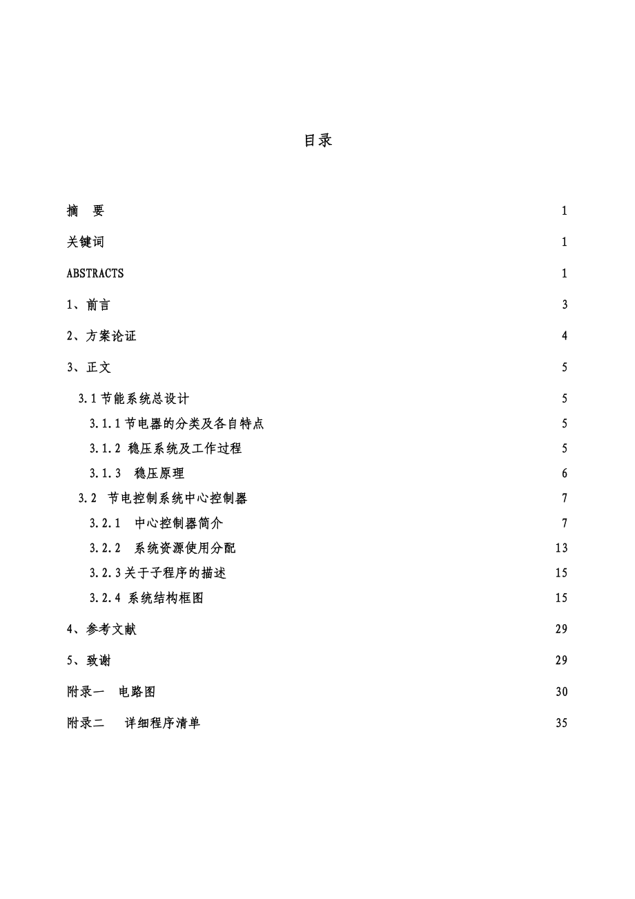 本科毕业设计基于单片机的遥控智能节电系统.doc_第2页