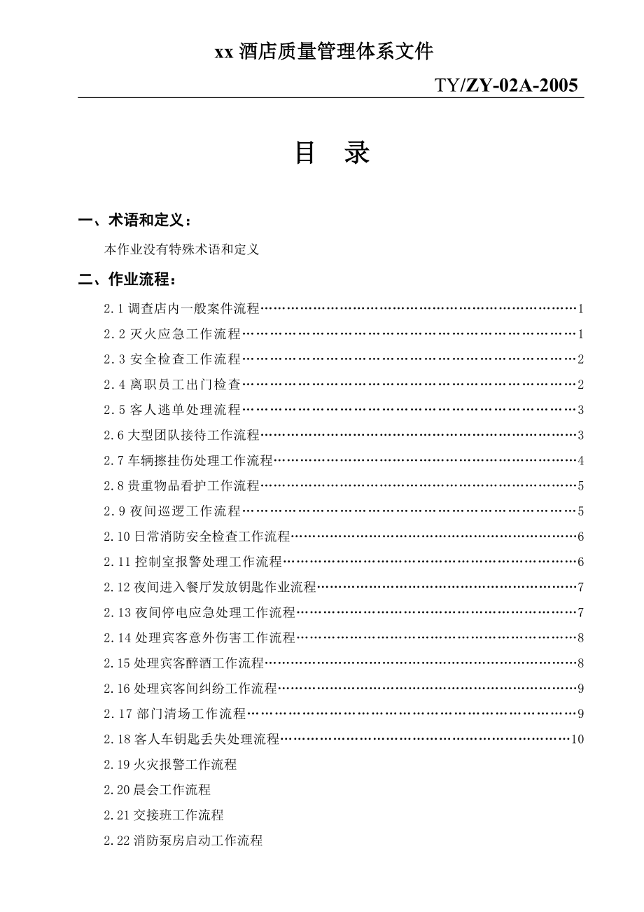 酒店质量管理体系文件.doc_第1页