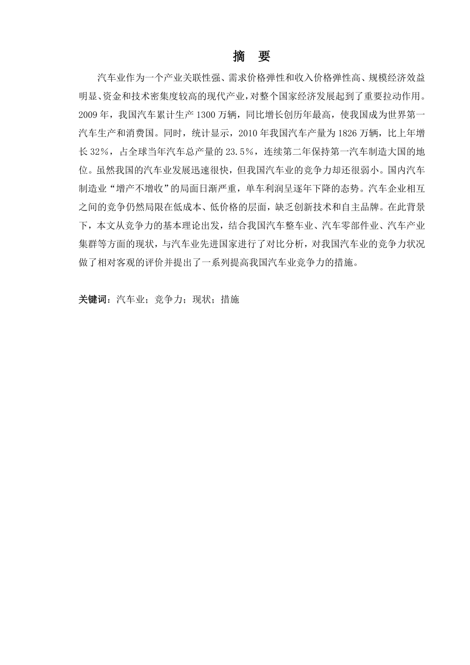 国产汽车行业竞争力分析毕业论文(设计).doc_第2页