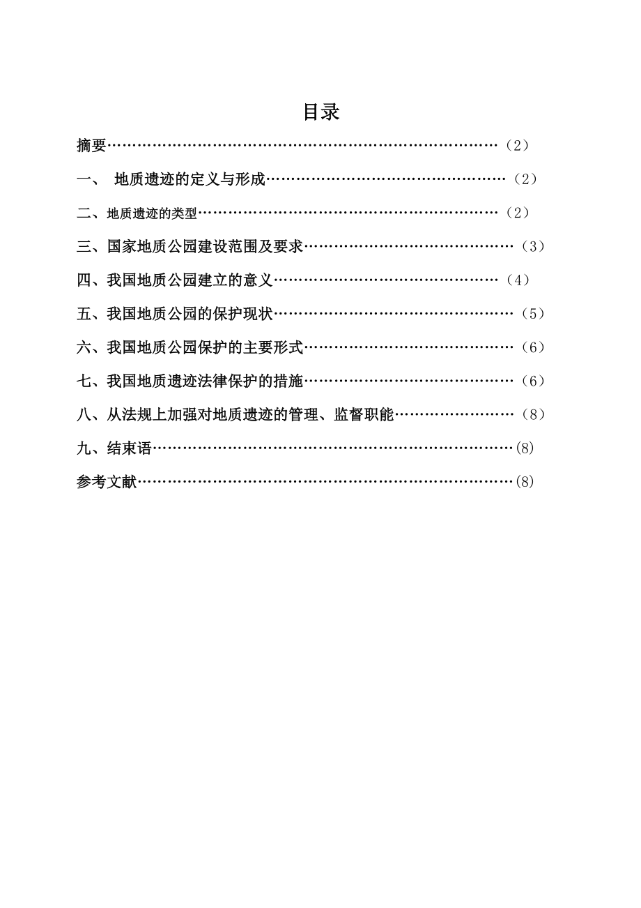 地质遗迹的建立与保护论文.doc_第2页