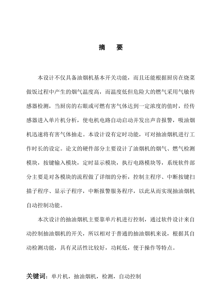 智能抽油烟机系统设计毕业设计论文.doc_第1页