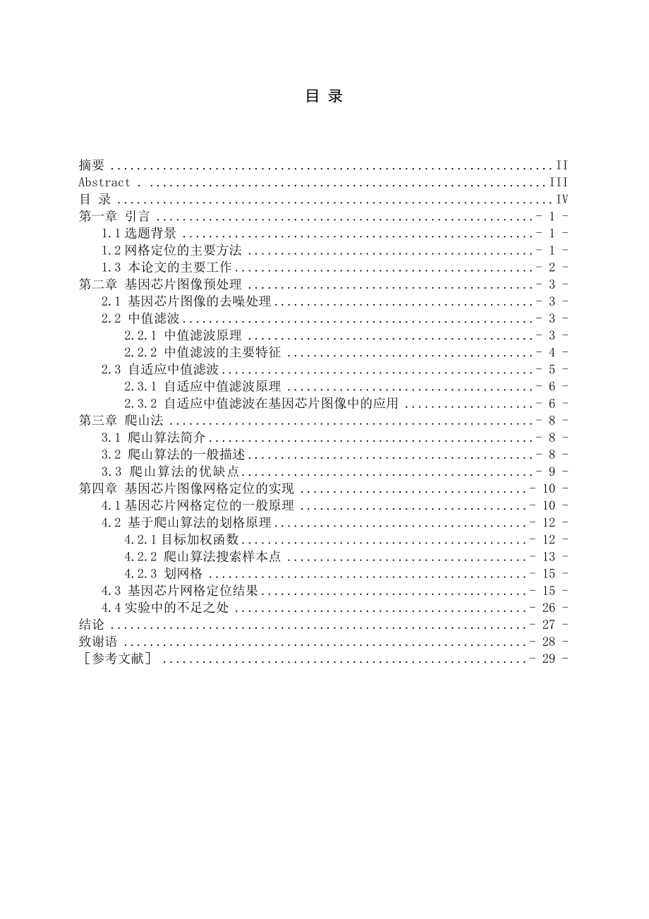 基于爬山算法的基因芯片图像网格定位毕业设计.doc_第2页