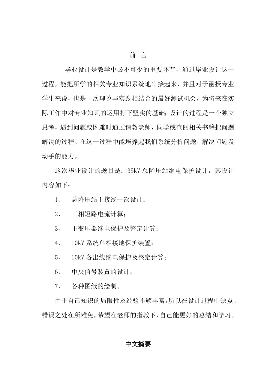 【精品】毕业设计35kV总降压站继电保护设计.doc_第1页