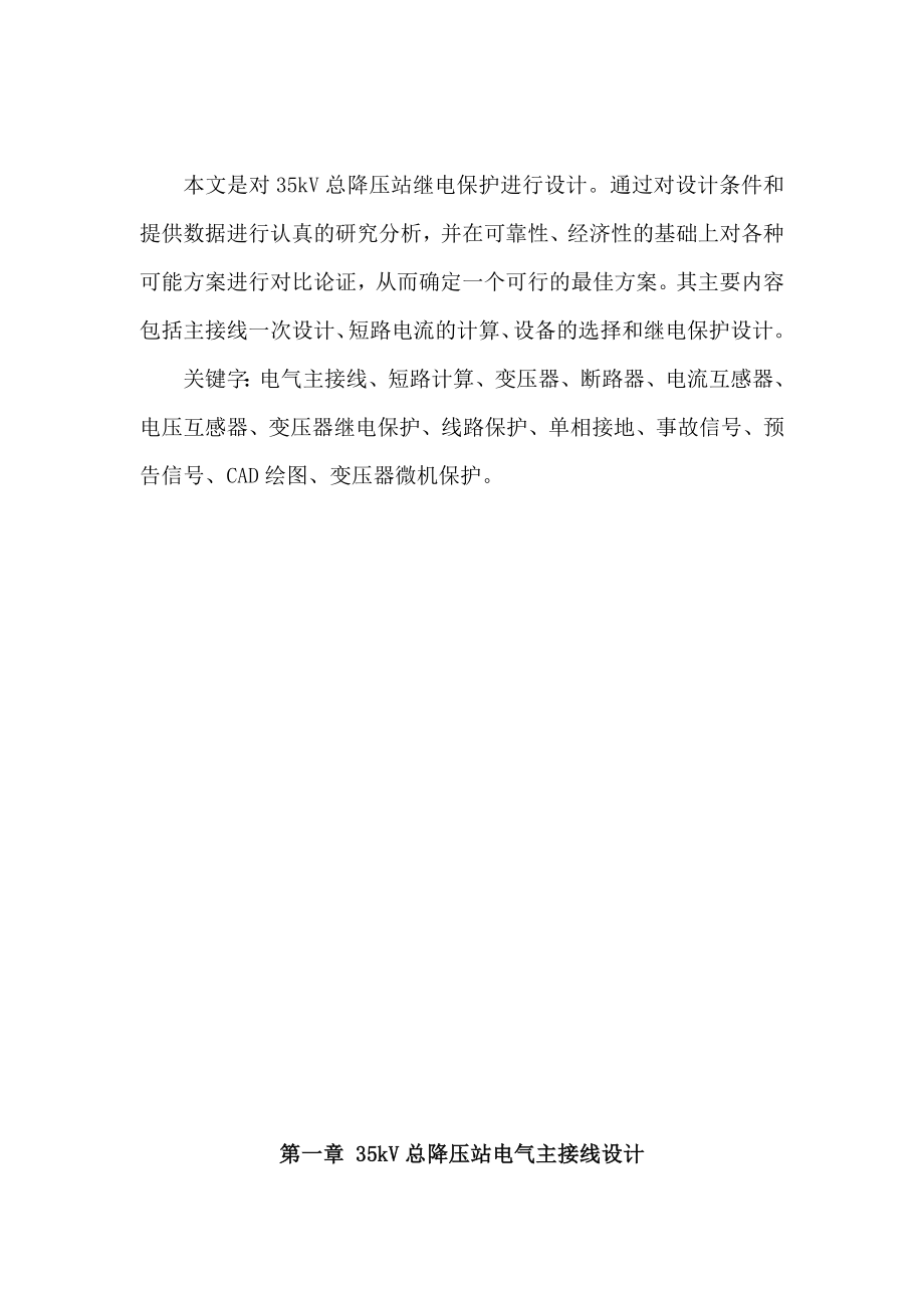 【精品】毕业设计35kV总降压站继电保护设计.doc_第2页