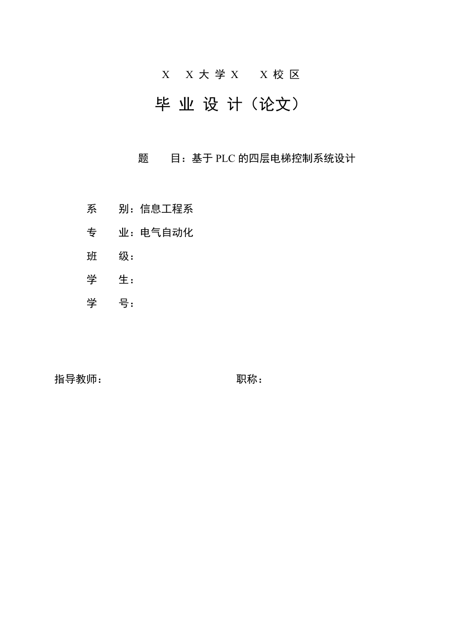 基于PLC的四层电梯控制系统毕业论文.doc_第1页