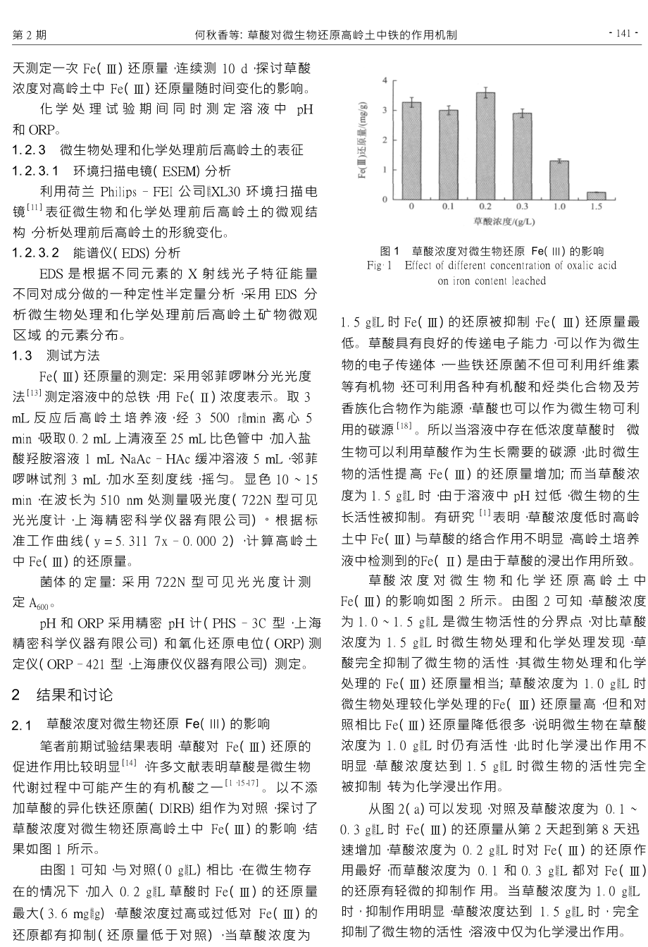 草酸对微生物还原高岭土中铁的作用机制.doc_第3页