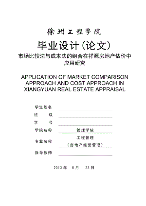 市场比较法与成本法的组合在祥源房地产估价中应用研究毕业设计(论文)1.doc