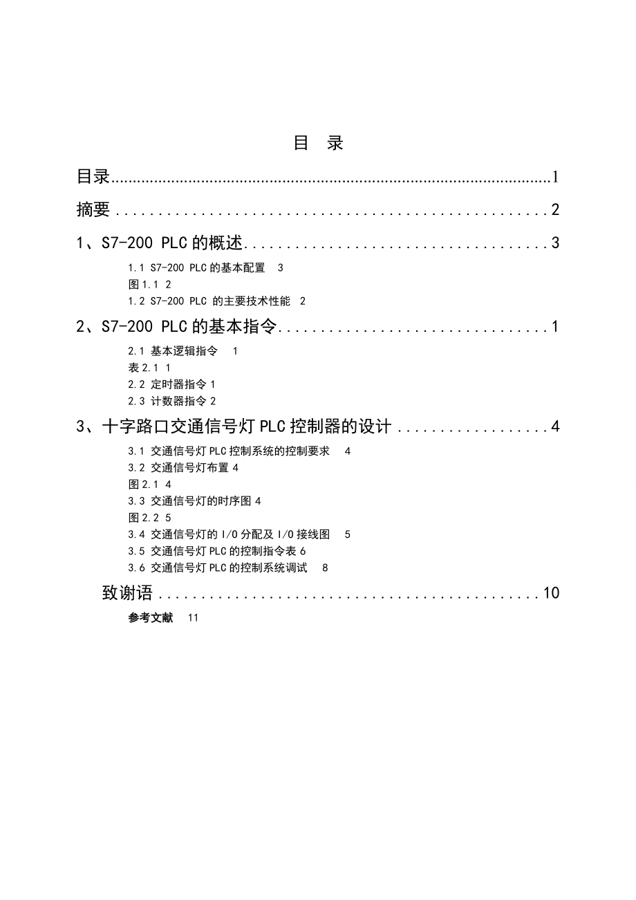 S7200 PLC在十字路口交通信号灯的控制电子信息专业毕业设计论文.doc_第2页