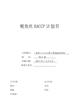 食品安全管理体系鱿鱼丝HACCP计划书.doc