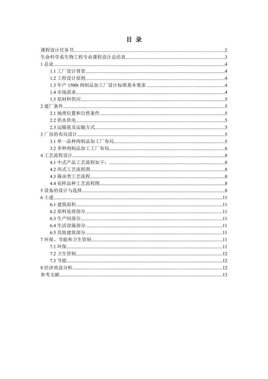 肉制品加工厂设计—柴冉.doc_第2页