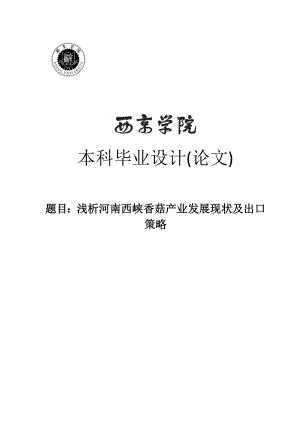 浅析河南西峡香菇产业发展现状及出口策略本科毕业论文.doc