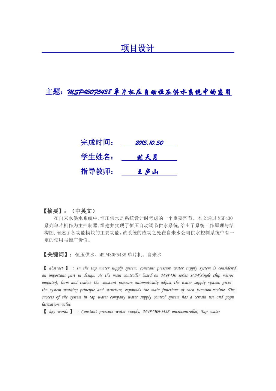 MSPF5438在恒压变频供水系统中的应用设计论文.doc_第1页