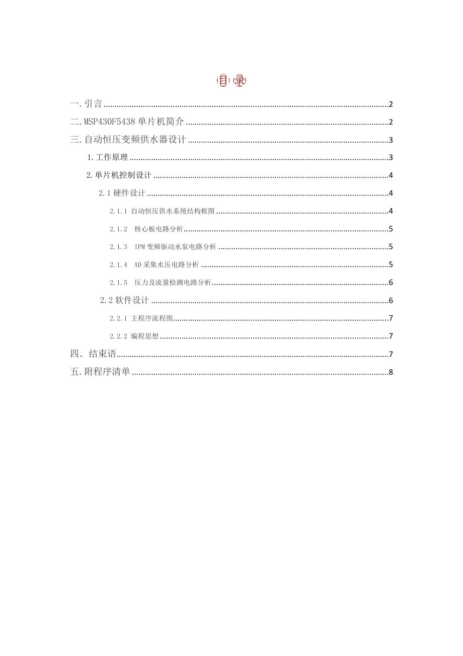 MSPF5438在恒压变频供水系统中的应用设计论文.doc_第2页