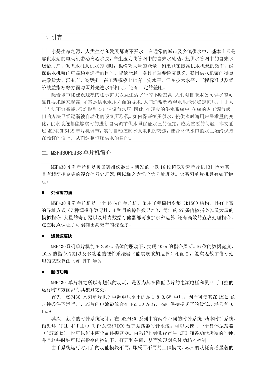 MSPF5438在恒压变频供水系统中的应用设计论文.doc_第3页