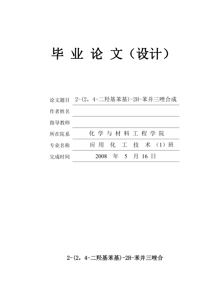 应用化工技术毕业论文(设计）2(24二羟基苯基)2H苯并三唑合成.doc_第1页