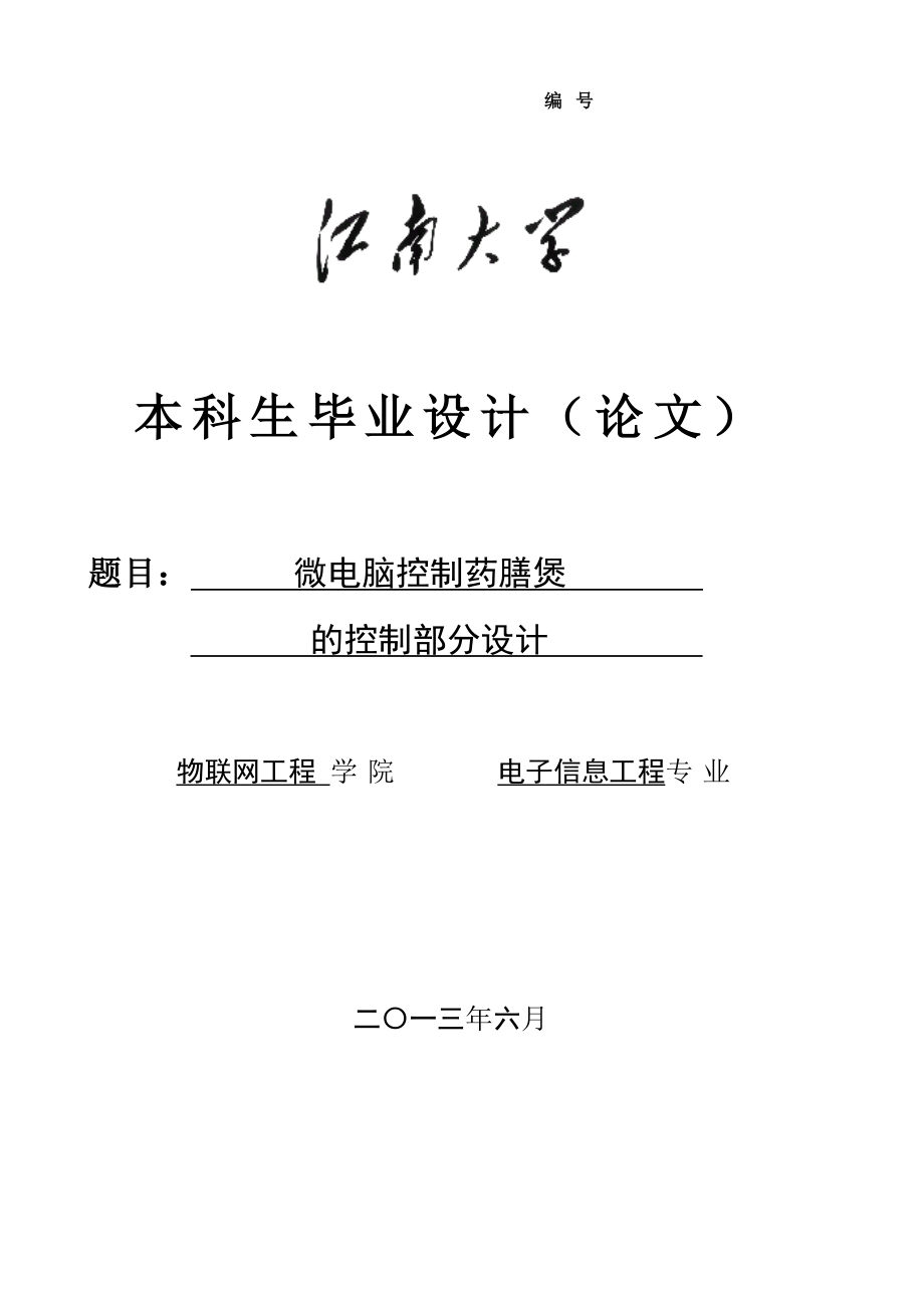 微电脑控制药膳煲的控制部分设计毕业设计.doc_第1页