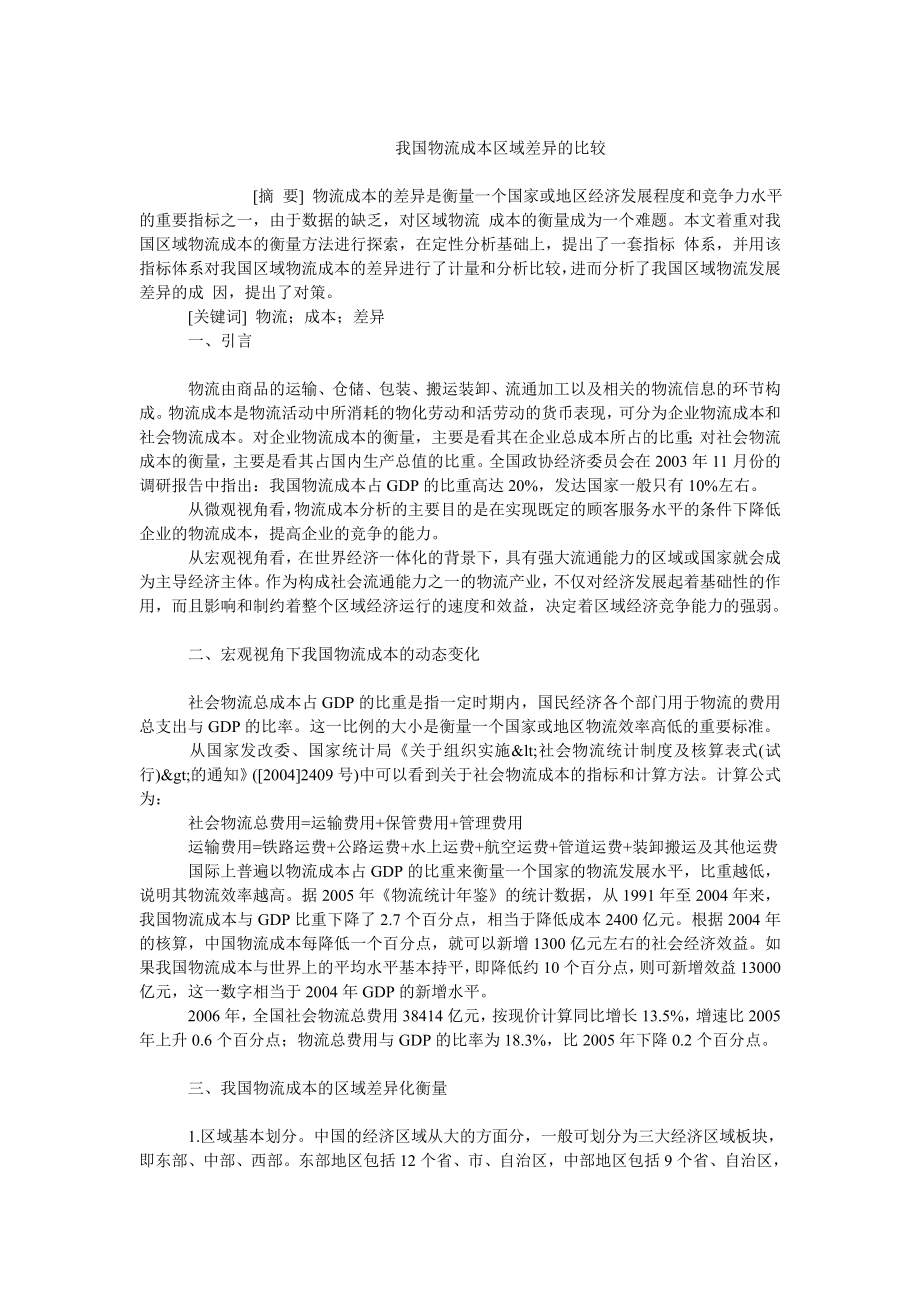 成本管理毕业论文我国物流成本区域差异的比较.doc_第1页